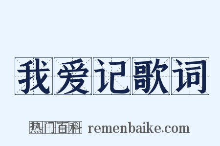 我爱记歌词是什么意思的图片